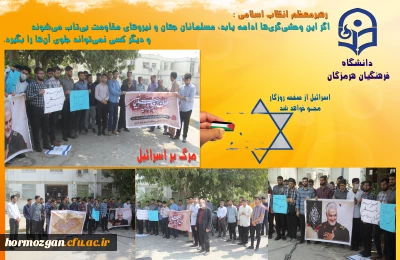 اجتماع دانشجو معلمان و اساتید دانشگاه فرهنگیان بندرعباس در محکومیت حمله رژیم صهیونیستی به بیمارستان غزه