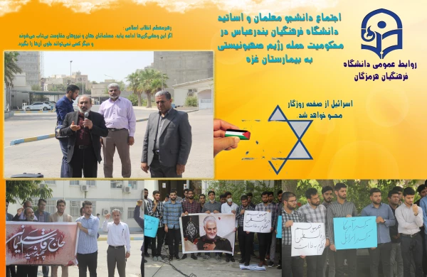 اجتماع دانشجو معلمان و اساتید دانشگاه فرهنگیان بندرعباس در محکومیت حمله رژیم صهیونیستی به بیمارستان غزه 3