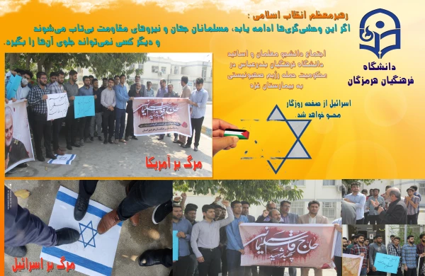 اجتماع دانشجو معلمان و اساتید دانشگاه فرهنگیان بندرعباس در محکومیت حمله رژیم صهیونیستی به بیمارستان غزه 4