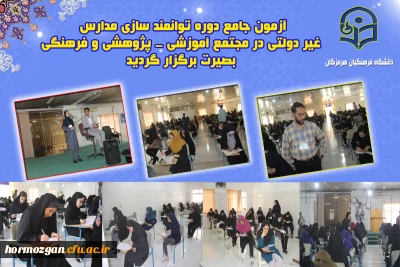 برگزاری آزمون جامع دوره توانمند سازی مدارس غیر دولتی  ، در مجتمع آموزشی - پژوهشی و فرهنگی بصیرت  گفتگوی تمدن ها برگزار گردید.