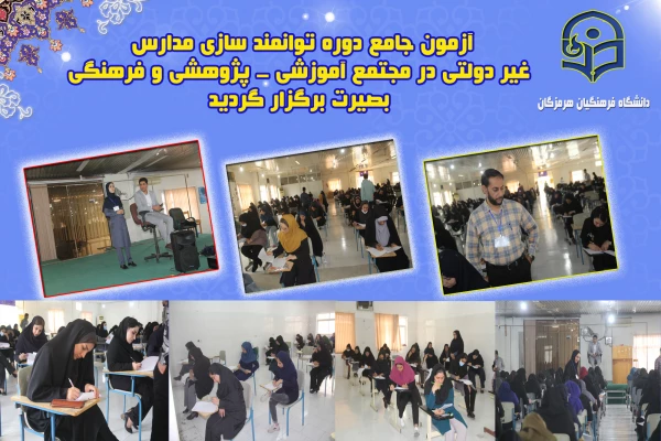 برگزاری آزمون جامع دوره توانمند سازی مدارس غیر دولتی  ، در مجتمع آموزشی - پژوهشی و فرهنگی بصیرت  گفتگوی تمدن ها برگزار گردید. 2