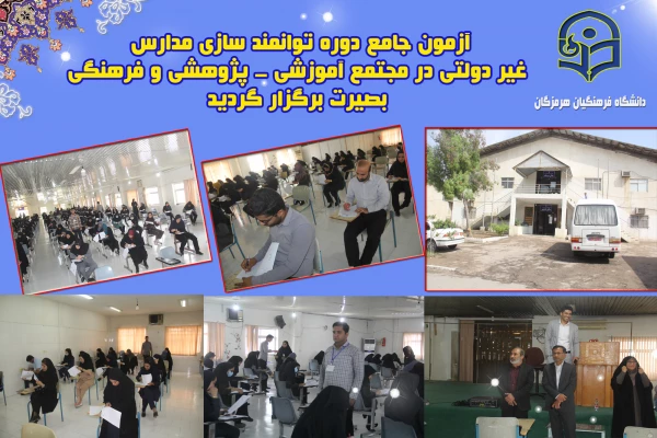 برگزاری آزمون جامع دوره توانمند سازی مدارس غیر دولتی  ، در مجتمع آموزشی - پژوهشی و فرهنگی بصیرت  گفتگوی تمدن ها برگزار گردید. 3