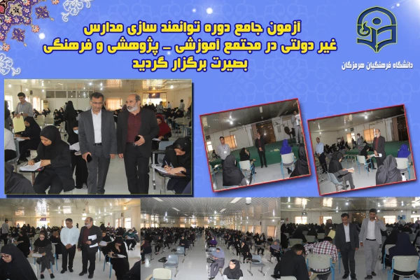 برگزاری آزمون جامع دوره توانمند سازی مدارس غیر دولتی  ، در مجتمع آموزشی - پژوهشی و فرهنگی بصیرت  گفتگوی تمدن ها برگزار گردید. 4