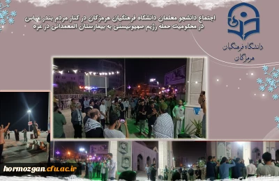 اجتماع دانشجو معلمان دانشگاه فرهنگیان هرمزگان در کنار مردم بندر عباس در محکومیت حمله رژیم صهیونیستی به بیمارستان المعمدانی در غزه