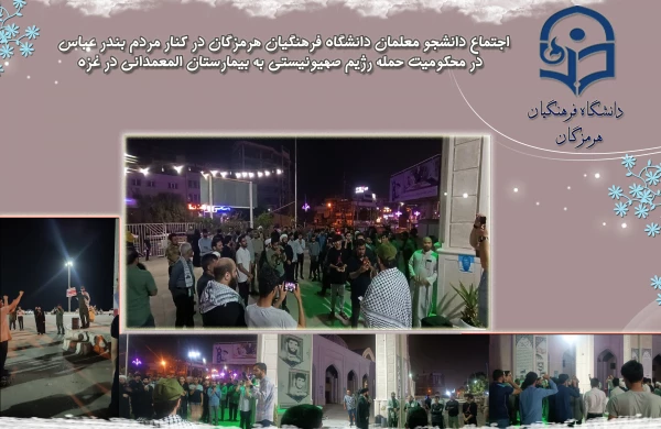 اجتماع دانشجو معلمان دانشگاه فرهنگیان هرمزگان در کنار مردم بندر عباس در محکومیت حمله رژیم صهیونیستی به بیمارستان المعمدانی در غزه 2