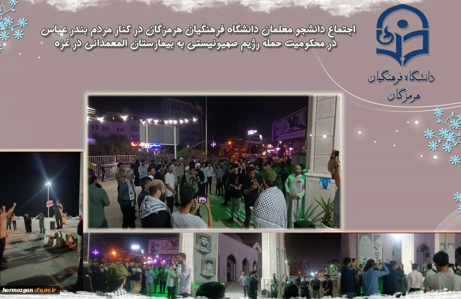 اجتماع دانشجو معلمان دانشگاه فرهنگیان هرمزگان در کنار مردم بندر عباس در محکومیت حمله رژیم صهیونیستی به بیمارستان المعمدانی در غزه 2