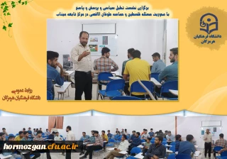 برگزاری نشست تحلیل سیاسی و پرسش و پاسخ با محوریت مسئله فلسطین و حماسه طوفان الاقصی در مرکز تابعه میناب