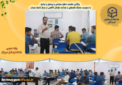 برگزاری نشست تحلیل سیاسی و پرسش و پاسخ با محوریت مسئله فلسطین و حماسه طوفان الاقصی در مرکز تابعه میناب