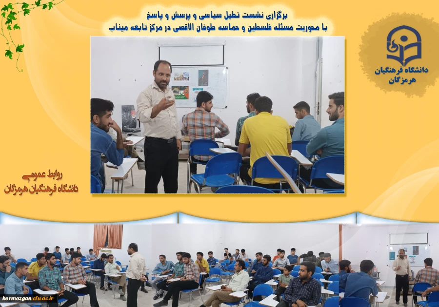 برگزاری نشست تحلیل سیاسی و پرسش و پاسخ با محوریت مسئله فلسطین و حماسه طوفان الاقصی در مرکز تابعه میناب 2