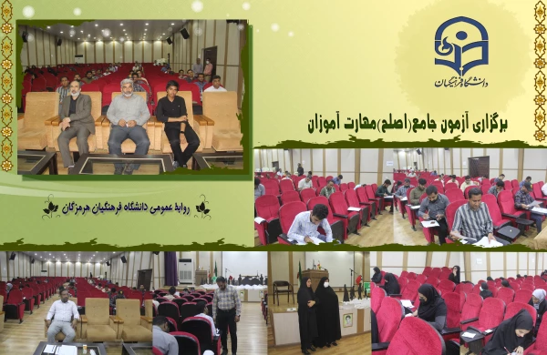 برگزاری آزمون جامع(اصلح) مهارت در پردیس شهید بهشتی هرمزگان 2