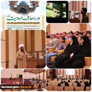 دوره معارف مهدویت توسط کارگروه معاونت علمی بسیج دانشجویی با همکاری کانون  مهدویت بندرعباس در پردیس فاطمه الزهرا(س) دانشگاه فرهنگیان  برگزار شد 