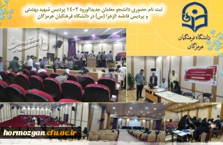 آغاز فرایند ثبت نام حضوری دانشجو معلمان جدیدالورود 1402 دانشگاه فرهنگیان هرمزگان