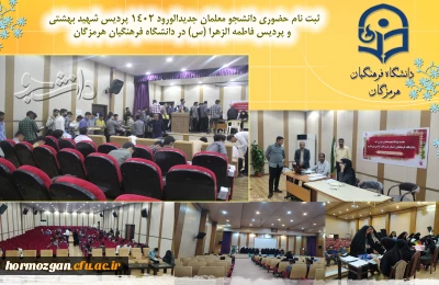 آغاز فرایند ثبت نام حضوری دانشجو معلمان جدیدالورود 1402 دانشگاه فرهنگیان هرمزگان