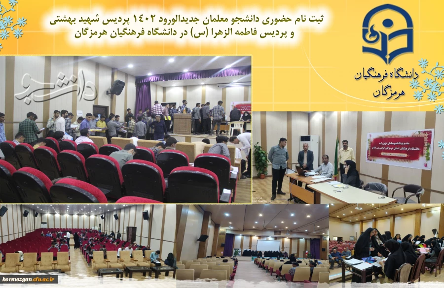 آغاز فرایند ثبت نام حضوری دانشجومعلمان جدیدالورود 1402 دانشگاه فرهنگیان هرمزگان 2