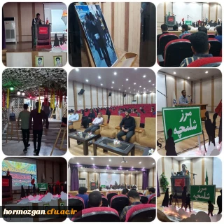 اختتامیه سوگواره همایش طریق عاشقی در پردیس شهید بهشتی دانشگاه فرهنگیان هرمزگان