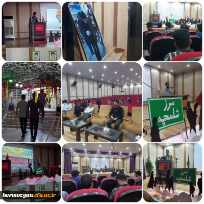 اختتامیه سوگواره همایش طریق عاشقی در پردیس شهید بهشتی دانشگاه فرهنگیان هرمزگان