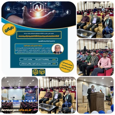 انجمن ریاضی دانشگاه فرهنگیان هرمزگان در تاریخ ۱۱ آبان ۱۴۰۲ کارگاهی را با عنوان هوش مصنوعی و ضروریت نگاه تحولی به ریاضی برگزار کرد.