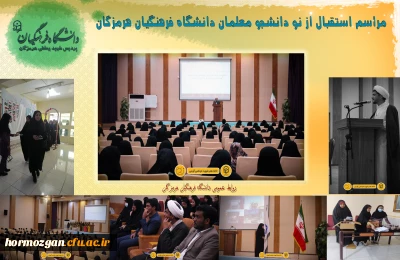 آئین استقبال از نو دانشجو معلمان دانشگاه فرهنگیان استان هرمزگان

مراسم آئین استقبال از نودانشجومعلمان ورودی  1402در پردیس فاطمه الزهرا (س) دانشگاه فرهنگیان هرمزگان