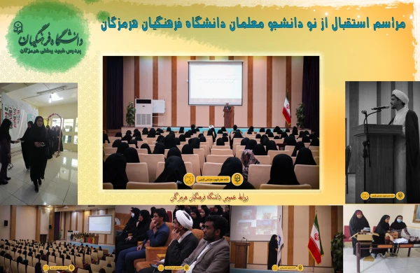 استقبال از نو دانشجو معلم5