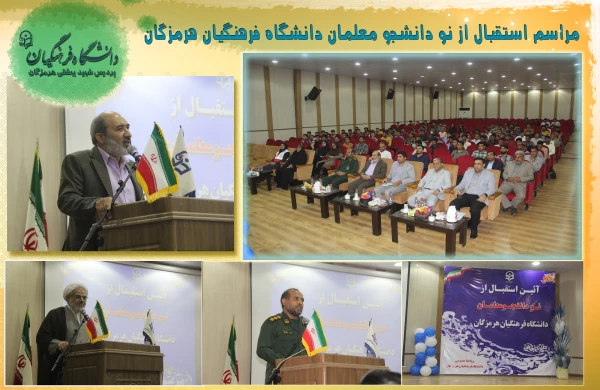 استقبال از نو دانشجو معلم1