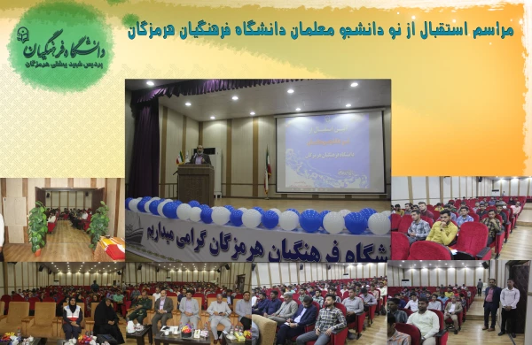 استقبال از نو دانشجو معلم2