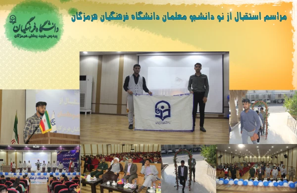 استقبال از نو دانشجو معلم4