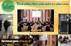 آئین استقبال از نودانشجویان در ساعت 9:30 مورخ 10 آبان ماه 1402 درسالن همایش پردیس شهید بهشتی  دانشگاه فرهنگیان هرمزگان برگزار شد . 2