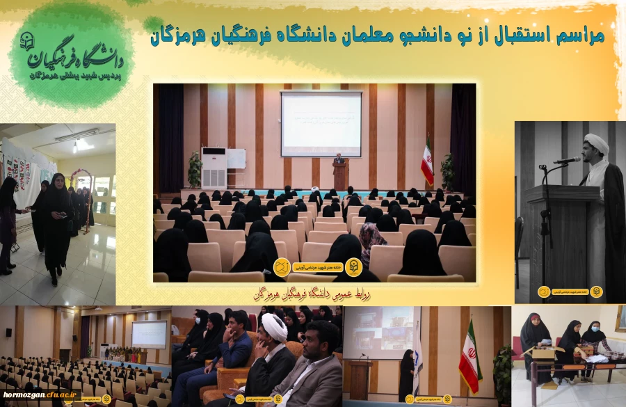 آئین استقبال از نودانشجویان در ساعت 9:30 مورخ 10 آبان ماه 1402 درسالن همایش پردیس شهید بهشتی  دانشگاه فرهنگیان هرمزگان برگزار شد . 2