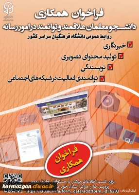 فراخوان همکاری دانشجو معلمان علاقه مند و توانمند در امور رسانه با روابط عمومی سازمان مرکزی دانشگاه فرهنگیان و همچنین طراحی پوستر