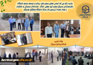 بازدید دکتر نبی اله احمدی معاون محترم طرح، برنامه و توسعه منابع دانشگاه، دکترنصرآبادی مدیرکل محترم امور حقوقی، املاک ، قراردادها و رسیدگی به شکایات و هیات همراه از پردیس ها و مراکز دانشگاه فرهنگیان هرمزگان