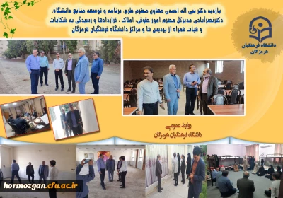 بازدید دکتر نبی اله احمدی معاون محترم طرح، برنامه و توسعه منابع دانشگاه، دکترنصرآبادی مدیرکل محترم امور حقوقی، املاک ، قراردادها و رسیدگی به شکایات و هیات همراه از پردیس ها و مراکز دانشگاه فرهنگیان هرمزگان