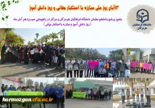 حضور پرشوردانشجو معلمان دانشگاه فرهنگیان هرمزگان و مراکز در راهپیمایی سیــزدهم آبان ماه ( روز دانش آموز و مبارزه با استکبار جهانی )