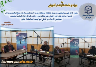 ویژه برنامه های زنده رادیوئی خلیج فارس

حضور دکترعلی بهرامشاهی، مدیریت دانشگاه فرهنگیان هرمزگان و رئیس سازمان بسیج اساتید هرمزگان در ویژه برنامه های زنده رادیوئی ، هم صدا با غزه و ویژه برنامه فرزندان ایران به مناسبت سیزدهم آبان ماه، روز دانش آموز و مبارزه با استکبار جهانی
