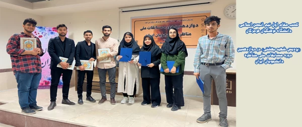  کسب مقام اول تیم انجمن اسلامی دانشگاه فرهنگیان هرمزگان (پردیس شهید بهشتی) در دوازدهمین دوره مسابقات ملی مناظره دانشجویان ایران