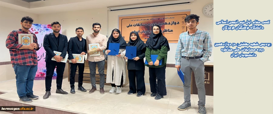  کسب مقام اول تیم انجمن اسلامی دانشگاه فرهنگیان هرمزگان (پردیس شهید بهشتی) در دوازدهمین دوره مسابقات ملی مناظره دانشجویان ایران