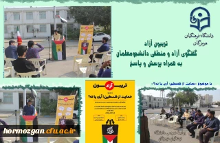 به همت بسیج دانشجویی دانشگاه فرهنگیان هرمزگان گفتگوی آزاد و منطقی دانشجو معلمان به همراه پرسش و پاسخ