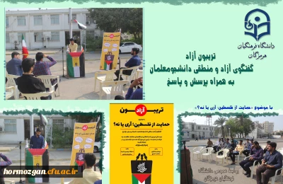 به همت بسیج دانشجویی دانشگاه فرهنگیان هرمزگان گفتگوی آزاد و منطقی دانشجو معلمان به همراه پرسش و پاسخ