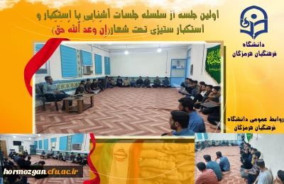 به  همت دانشجویان هیئت مذهبی مرکز تابعه میناب برگزار گردید.

اولین جلسه از سلسله جلسات آشنایی با استکبار و استکبار ستیزی تحت شعار(إِنَّ وَعدَ ٱللَّهِ حَقّ) با دعوت از سرهنگ سلامتی از روایتگران حوزه دفاع مقدس 