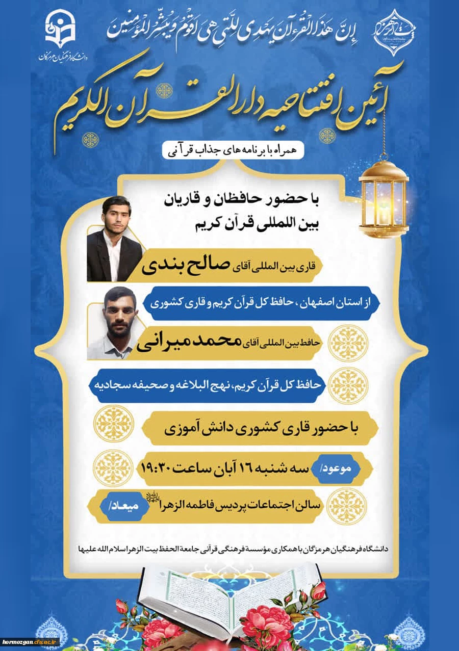 آیین افتتاحیه دارالقرآن کریم