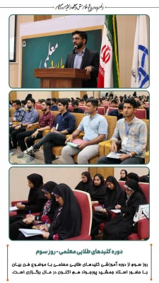 دوره کلیدهای طلایی معلمی (2)  در دانشگاه فرهنگیان هرمزگان برگزار گردید