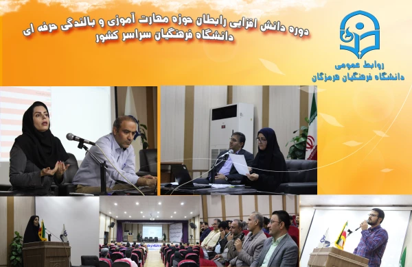دوره دانش افزایی رابطان حوزه مهارت آموزی و بالندگی حرفه ای دانشگاه فرهنگیان  14