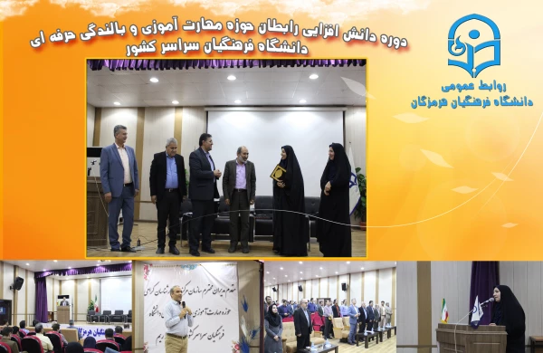 دوره دانش افزایی رابطان حوزه مهارت آموزی و بالندگی حرفه ای دانشگاه فرهنگیان  15