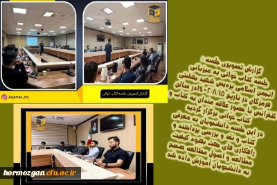 جلسه کتاب خوانی به میزبانی انجمن اسلامی پردیس شهید بهشتی هرمزگان 