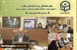 ✨ جلسه هماهنگی دوره کارشناسان نظارت با حضور مدیریت دانشگاه فرهنگیان و مسئولین محترم✨