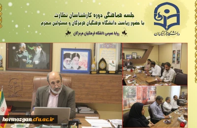 ✨ جلسه هماهنگی دوره کارشناسان نظارت با حضور مدیریت دانشگاه فرهنگیان و مسئولین محترم✨