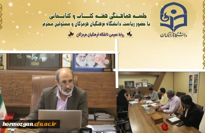 ✨ جلسه هماهنگی هفتــه کتاب و کتــابخوانی با حضور ریاست دانشگاه فرهنگیان و مسئولین محترم✨