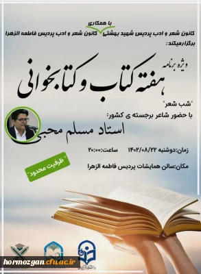 کانون شعر وادب پردیس شهید بهشتی باهمکاری کانون شعر وادب پردیس فاطمه الزهرا(س) بندرعباس برگزار می کند.