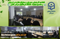 افتتاحیه گردهمایی مدیران و مسئولان نظارت، ارزیابی و تضمین کیفیت دانشگاه فرهنگیان سراسر کشور هم اکنون در شامگاه سه شنبه ۲۳ آبان ماه ۱۴۰۲ با حضور کارکنان و مدیران مرکز نظارت ارزیابی و تضمین کیفیت سازمان مرکزی و همه ی مسئولان نظارت مدیریت های استانی به میزبا