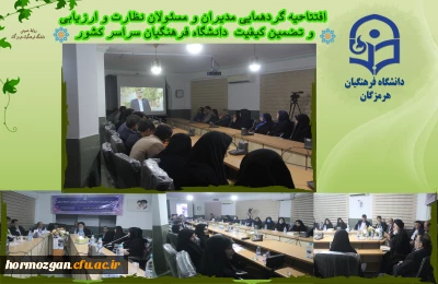 افتتاحیه گردهمایی مدیران و مسئولان نظارت، ارزیابی و تضمین کیفیت دانشگاه فرهنگیان سراسر کشور هم اکنون در شامگاه سه شنبه ۲۳ آبان ماه ۱۴۰۲ با حضور کارکنان و مدیران مرکز نظارت ارزیابی و تضمین کیفیت سازمان مرکزی و همه ی مسئولان نظارت مدیریت های استانی به میزبانی دانشگاه فرهنگیان استان هرمزگان