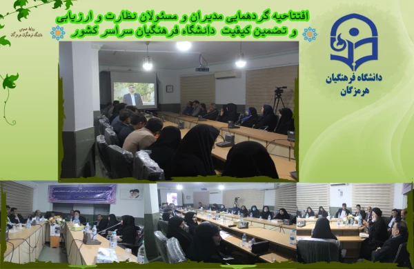 افتتاحیه گردهمایی مدیران و مسئولان نظارت، ارزیابی و تضمین کیفیت دانشگاه فرهنگیان سراسر کشور هم اکنون در شامگاه سه شنبه ۲۳ آبان ماه ۱۴۰۲ با حضور کارکنان و مدیران مرکز نظارت ارزیابی و تضمین کیفیت سازمان مرکزی و همه ی مسئولان نظارت مدیریت های استانی به میزبا